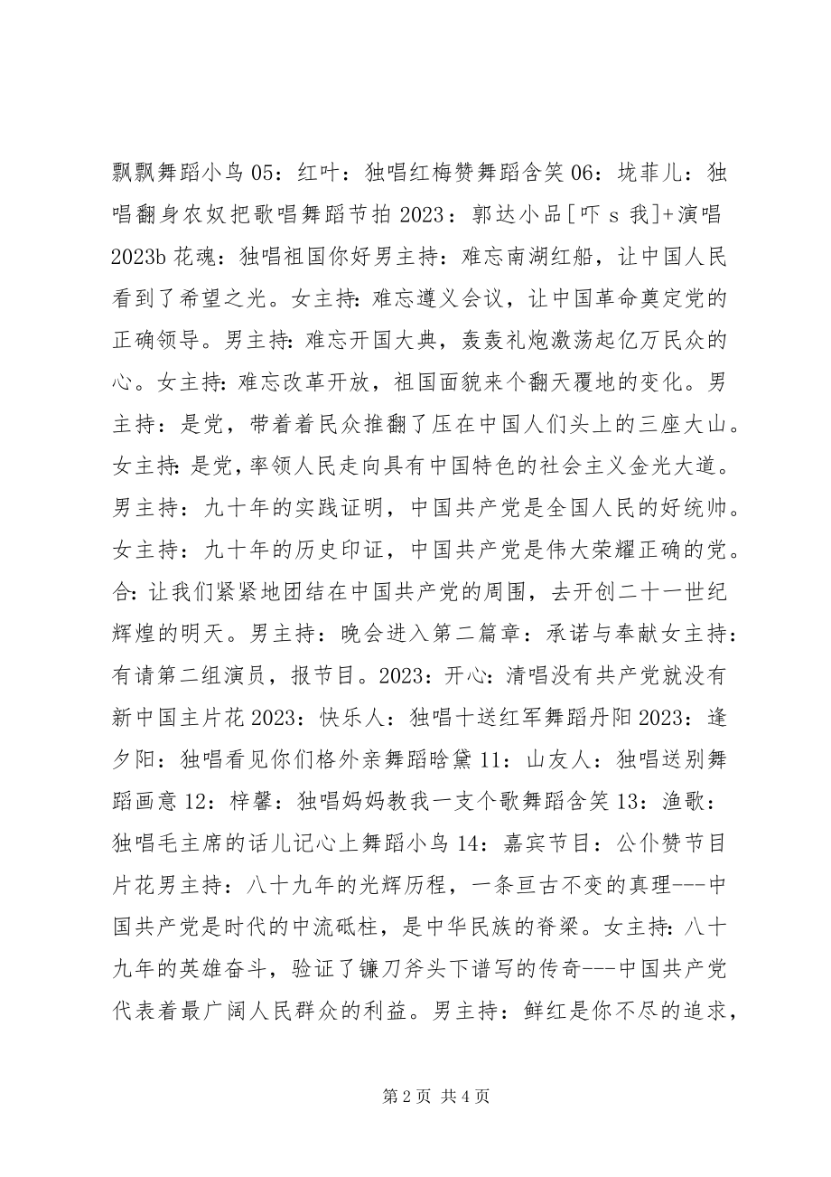 2023年庆祝建党92周年主持词.docx_第2页