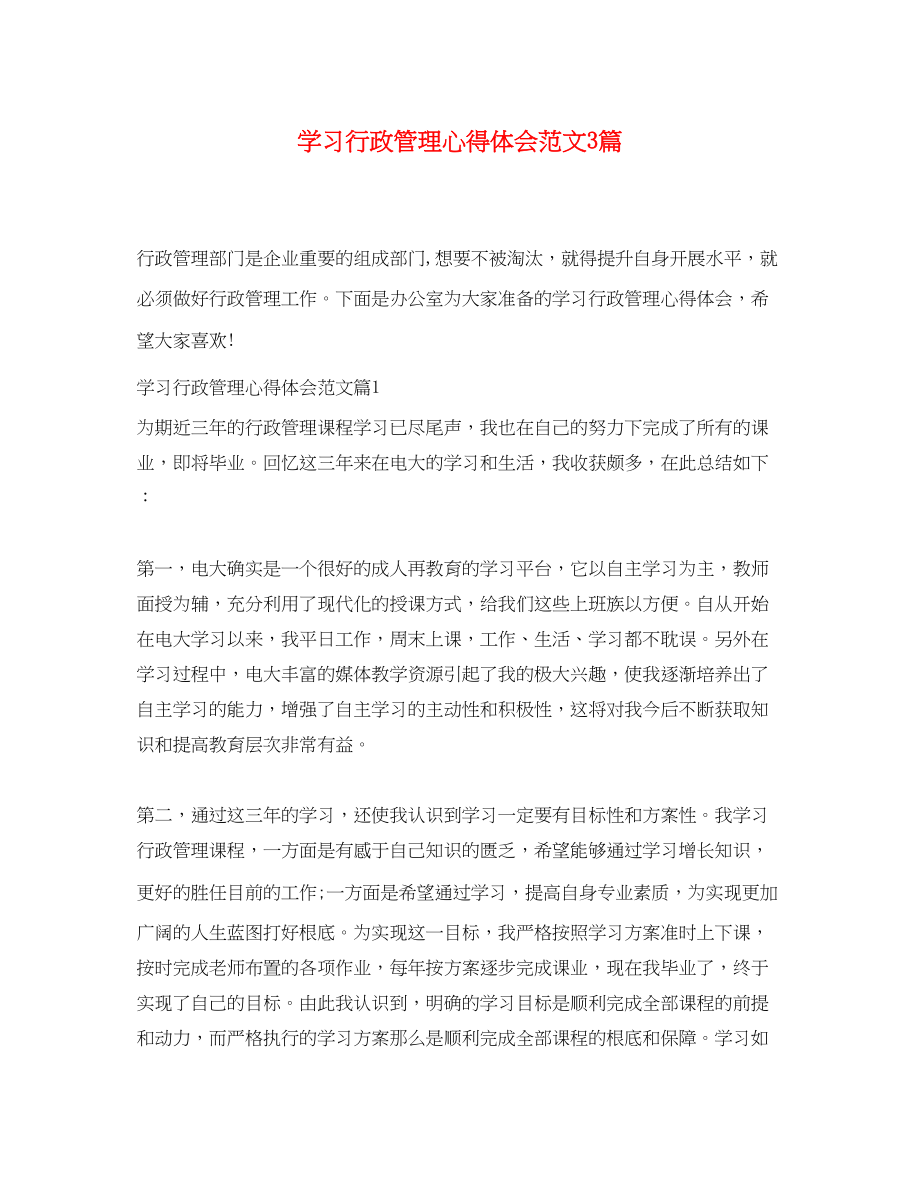 2023年学习行政管理心得体会范文3篇.docx_第1页