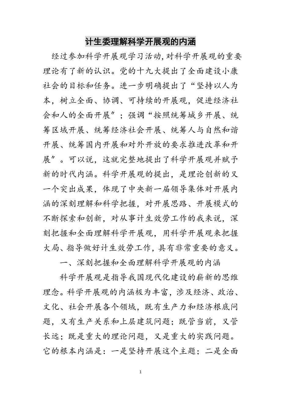 2023年计生委理解科学发展观的内涵范文.doc_第1页