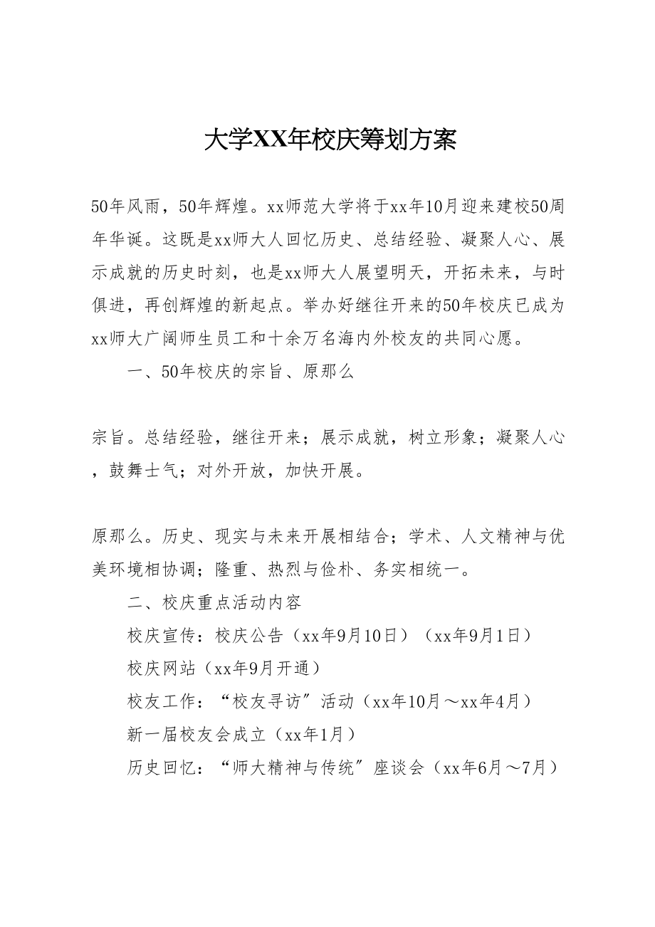 2023年大学年校庆筹划方案 .doc_第1页