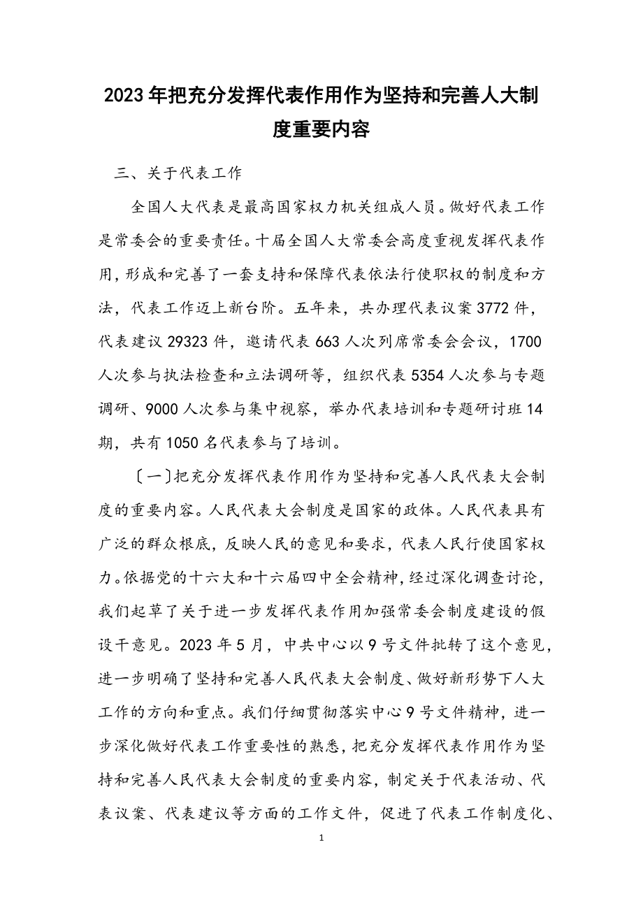 2023年把充分发挥代表作用作为坚持和完善人大制度重要内容.docx_第1页