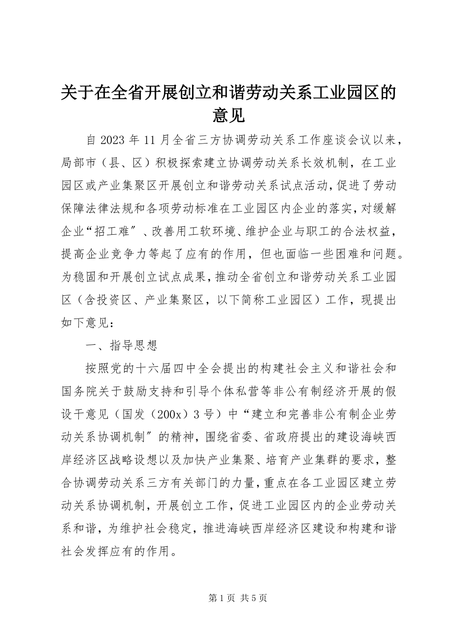 2023年在全省开展创建和谐劳动关系工业园区的意见.docx_第1页