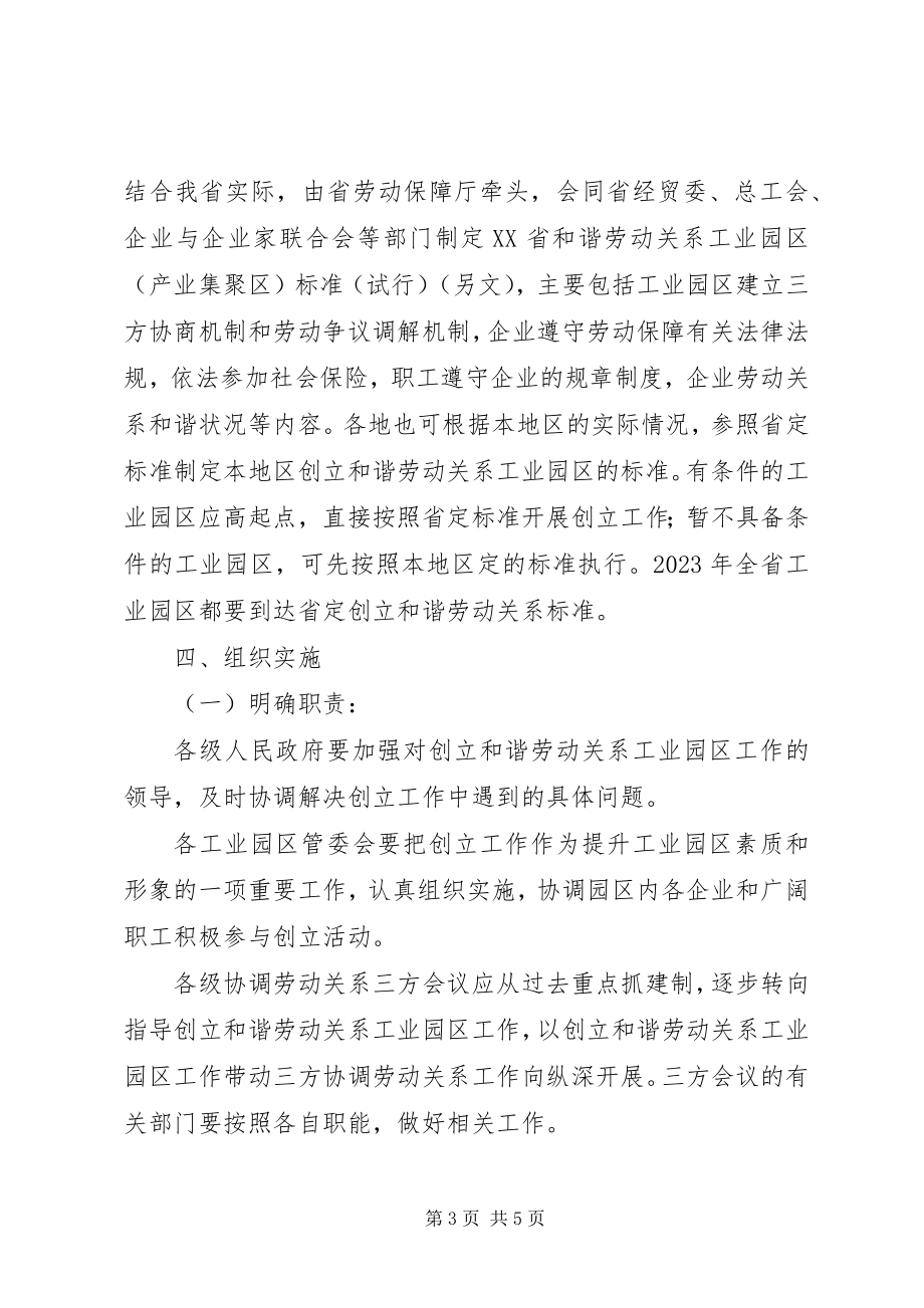 2023年在全省开展创建和谐劳动关系工业园区的意见.docx_第3页