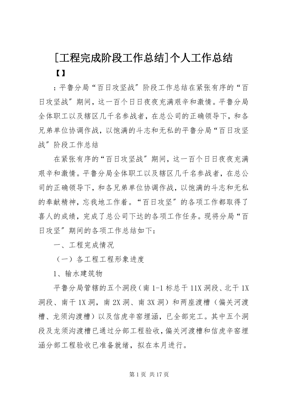 2023年工程完成阶段工作总结个人工作总结新编.docx_第1页