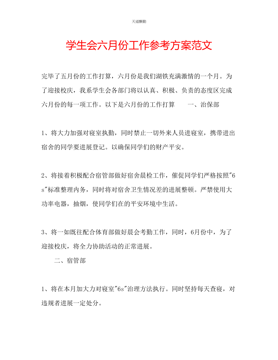 2023年学生会六月份工作计划.docx_第1页