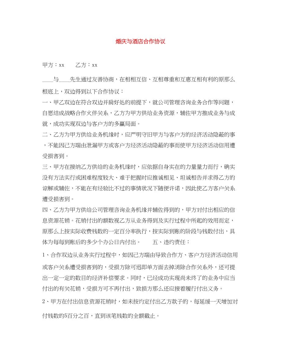 2023年婚庆与酒店合作协议.docx_第1页