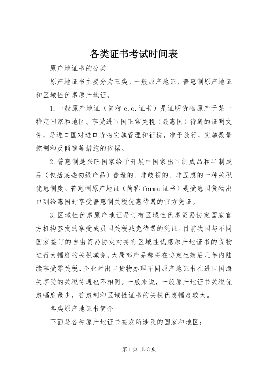 2023年各类证书考试时间表.docx_第1页