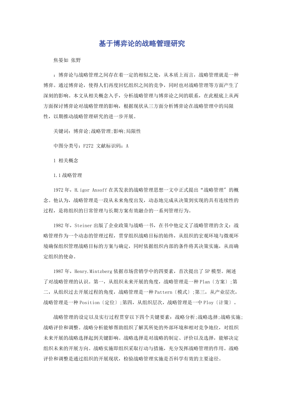 2023年基于博弈论的战略管理研究.docx_第1页