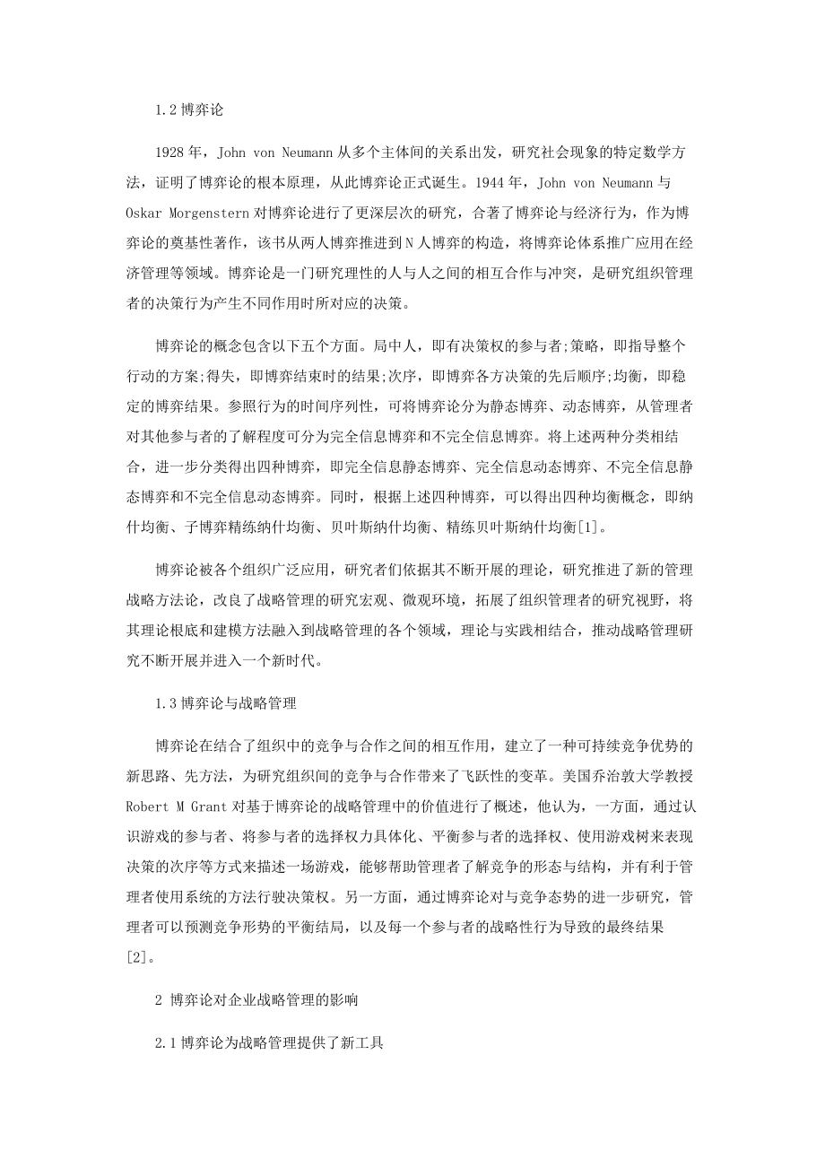 2023年基于博弈论的战略管理研究.docx_第2页