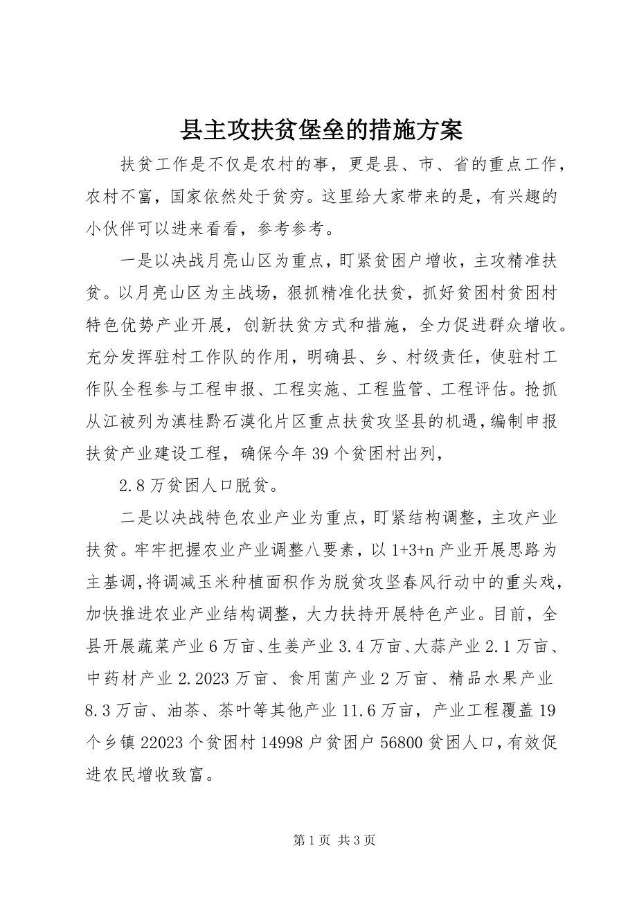 2023年县主攻扶贫堡垒的措施方案.docx_第1页