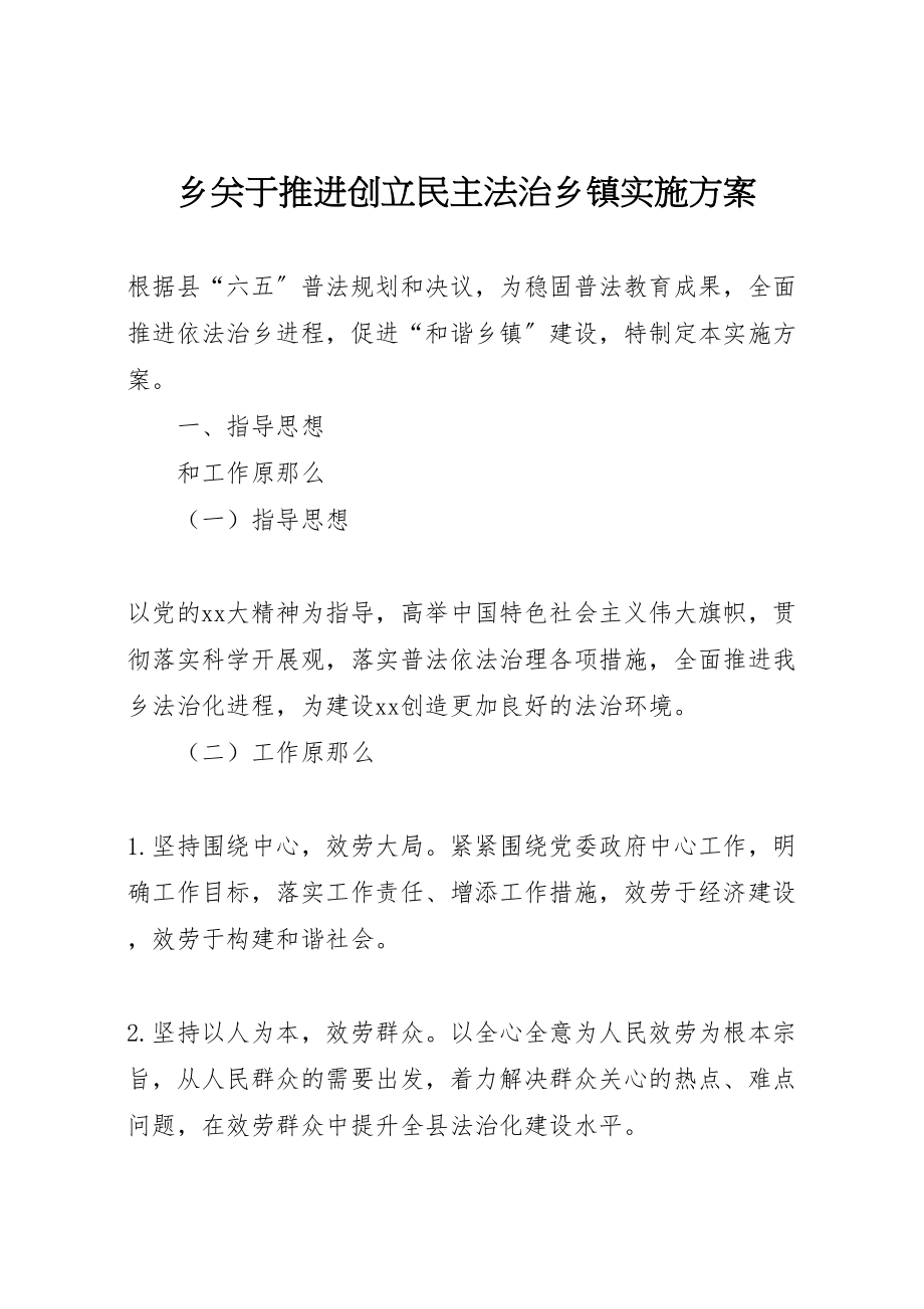 2023年乡关于推进创建民主法治乡镇实施方案.doc_第1页