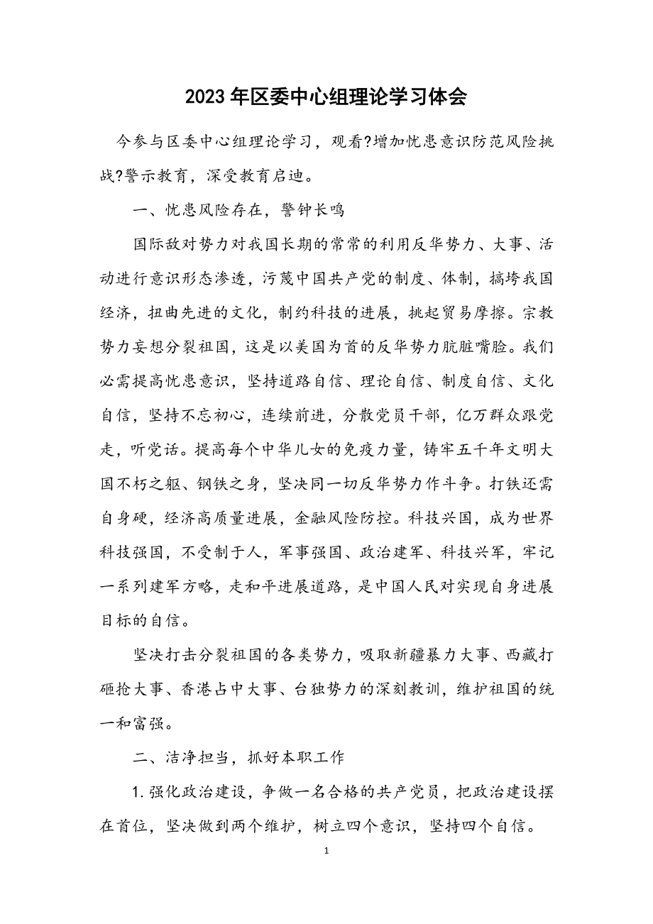 2023年区委中心组理论学习体会.docx_第1页