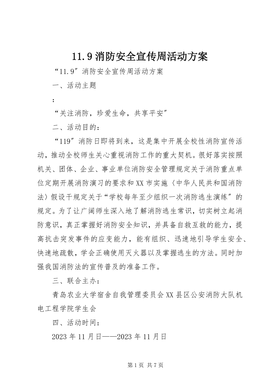 2023年消防安全宣传周活动方案.docx_第1页