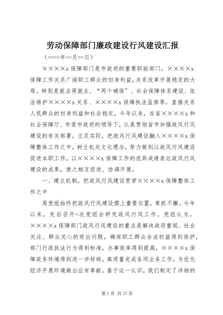 2023年劳动保障部门廉政建设行风建设汇报.docx_第1页