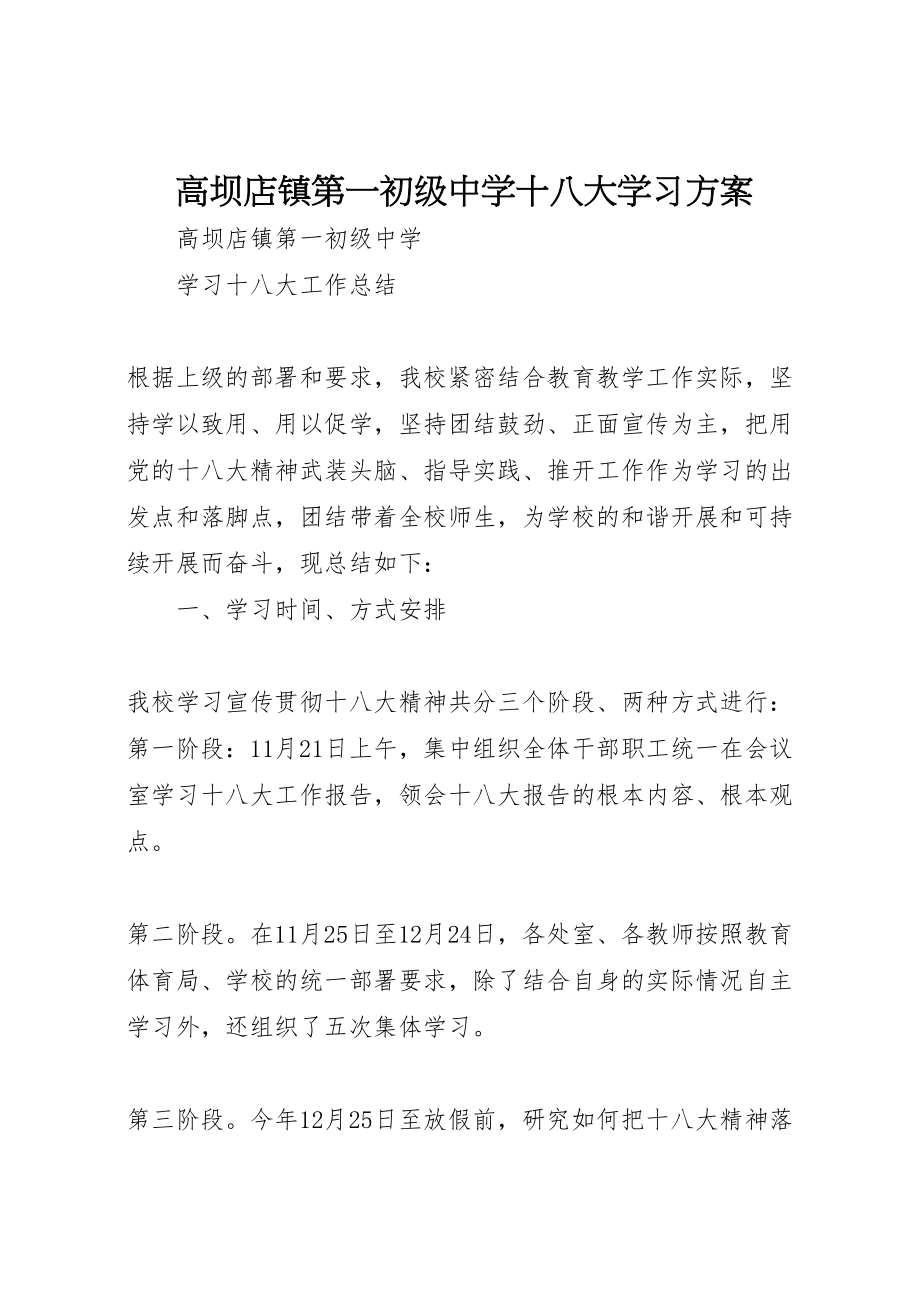 2023年高坝店镇第一初级中学十八大学习方案 .doc_第1页