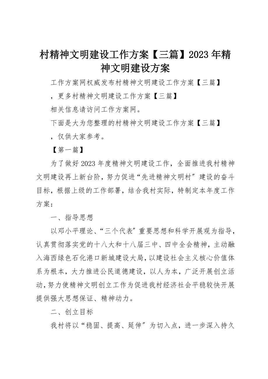 2023年村精神文明建设工作计划【三篇】某年精神文明建设方案新编.docx_第1页