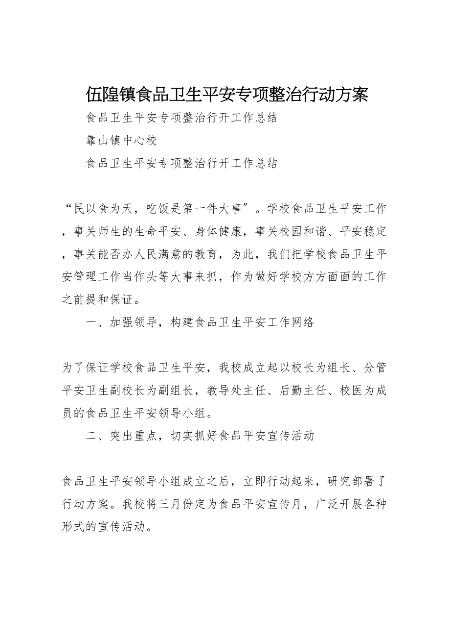 2023年伍隍镇食品卫生安全专项整治行动方案 3.doc_第1页