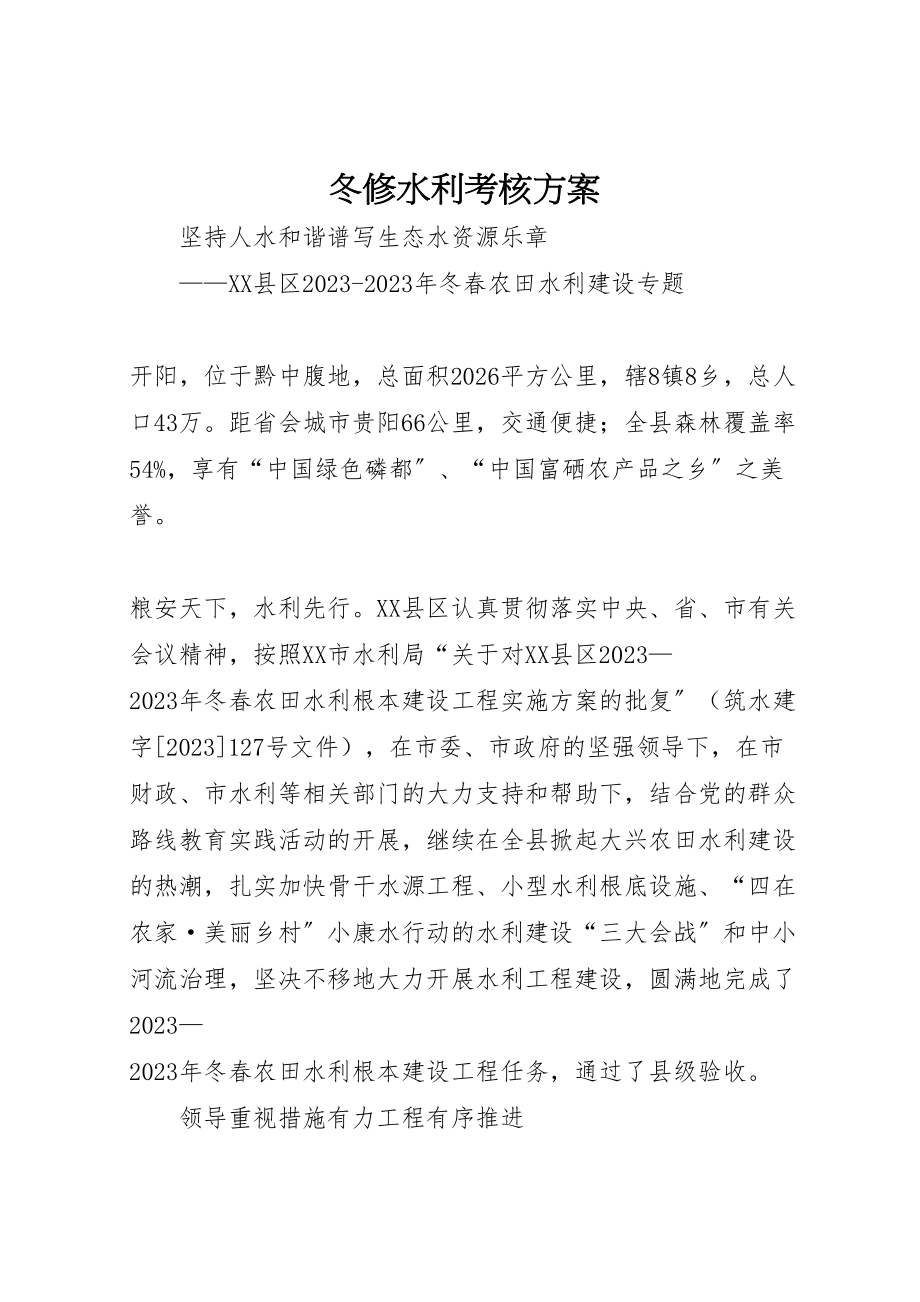 2023年冬修水利考核方案 .doc_第1页