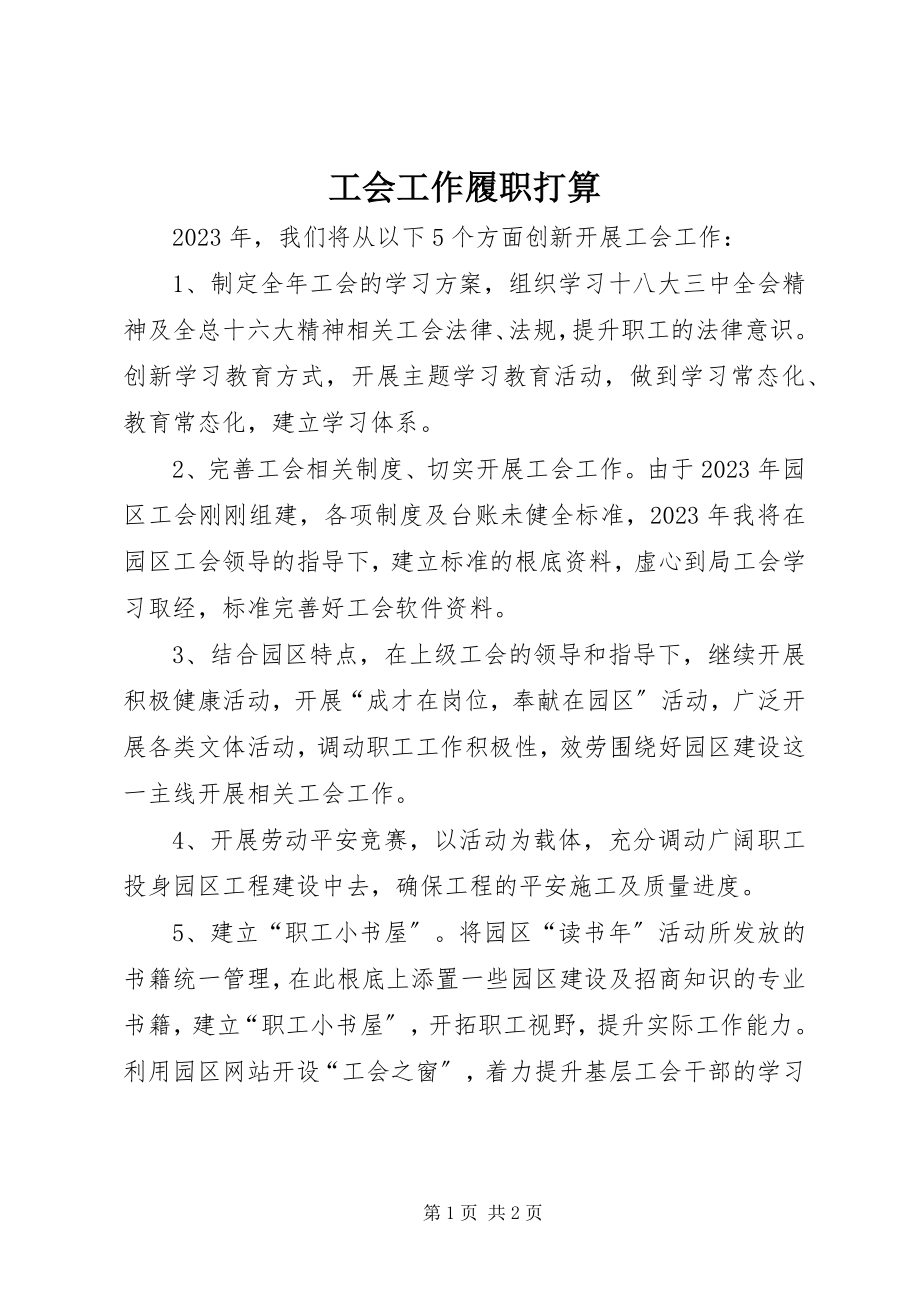 2023年工会工作履职打算.docx_第1页