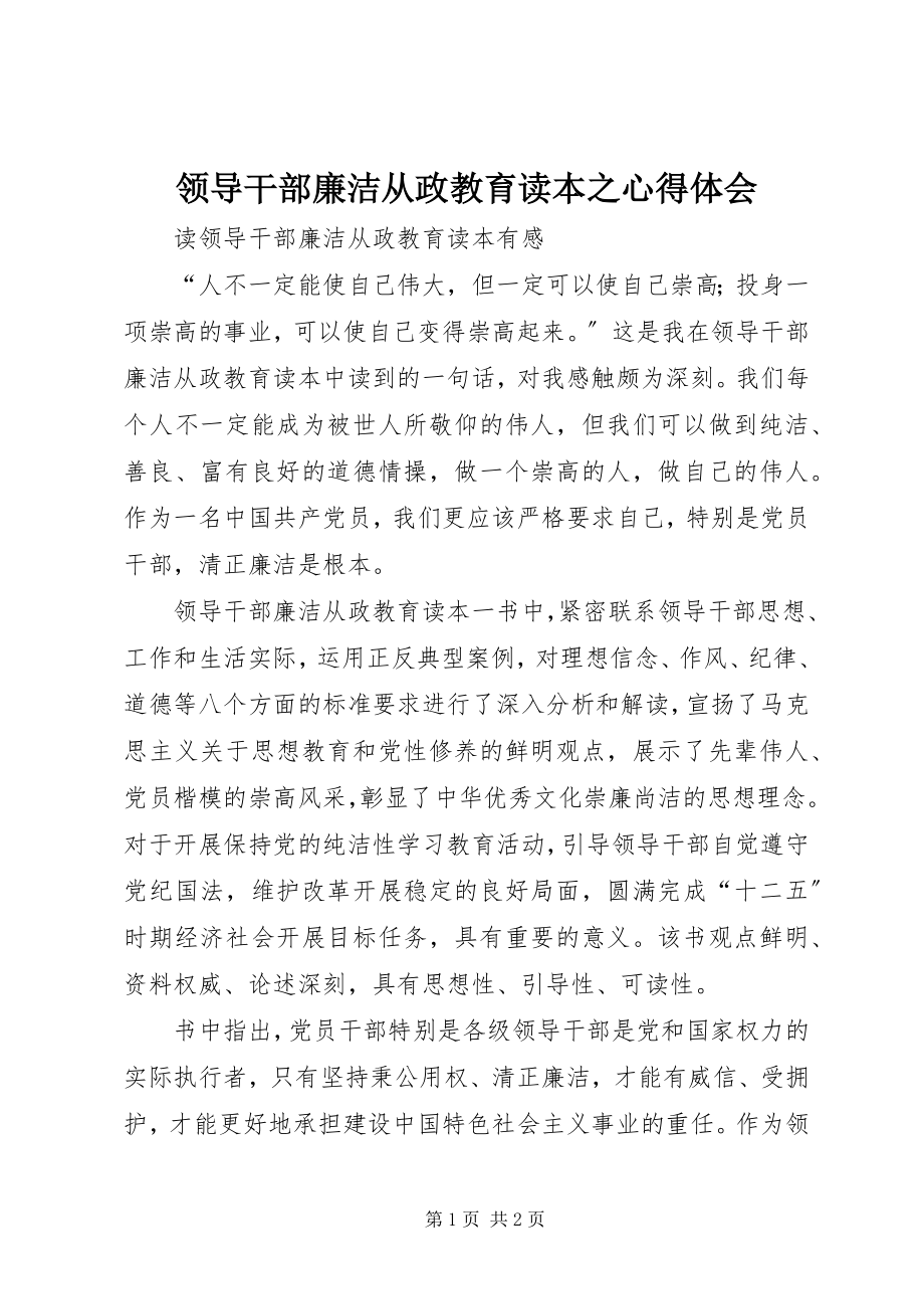 2023年领导干部廉洁从政教育读本之心得体会.docx_第1页