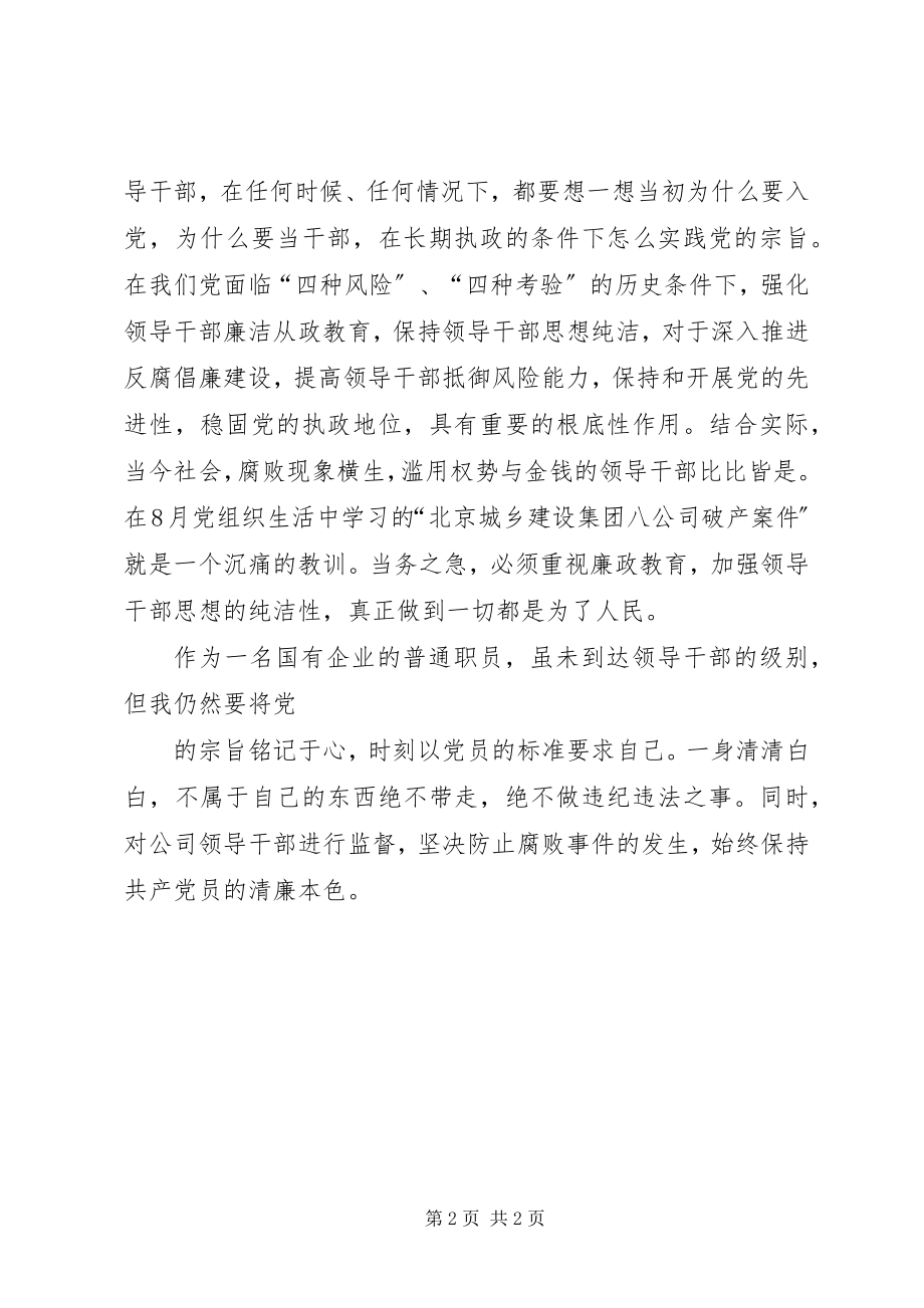 2023年领导干部廉洁从政教育读本之心得体会.docx_第2页