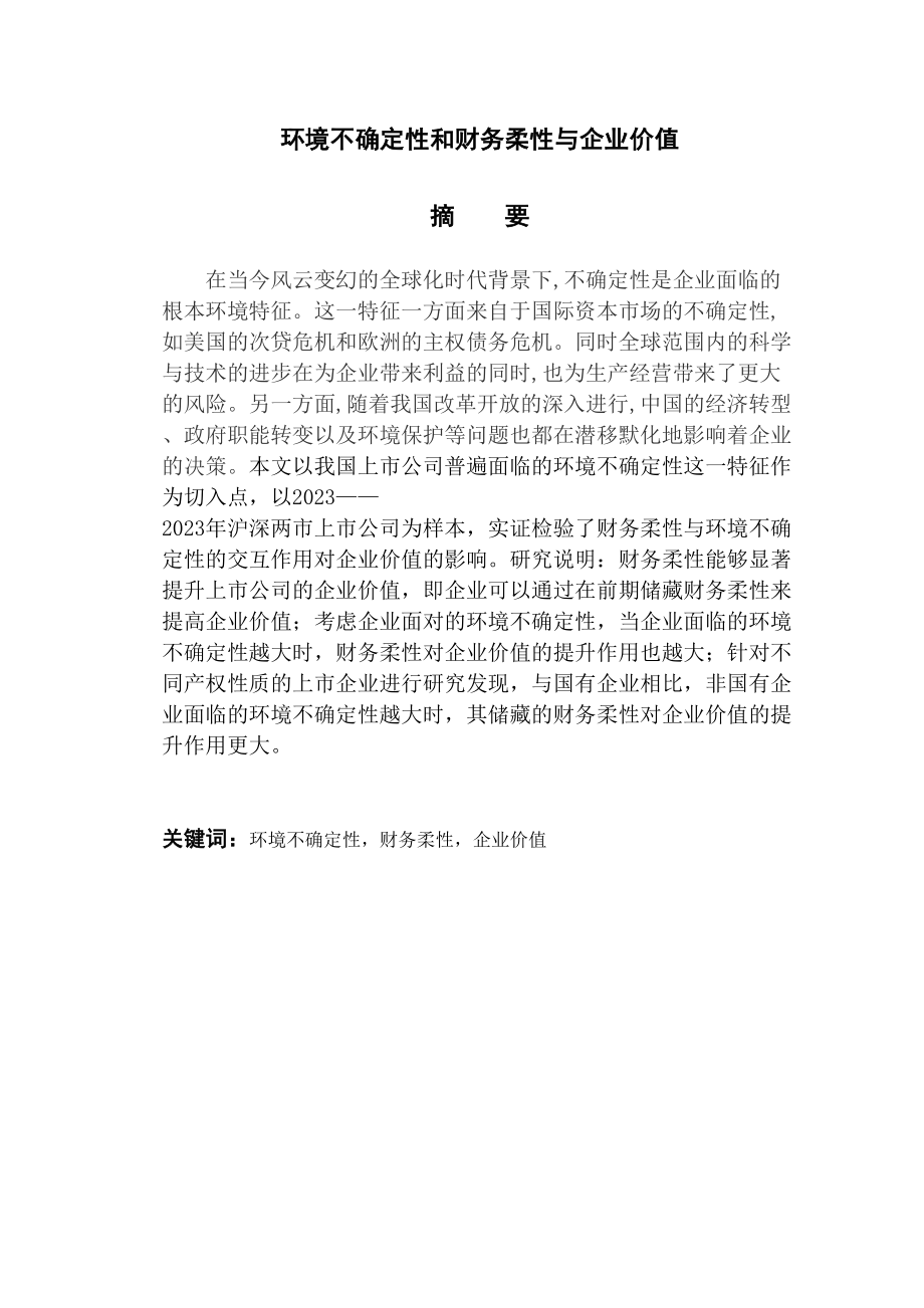 2023年环境不确定性和财务柔性与企业价值.docx_第2页