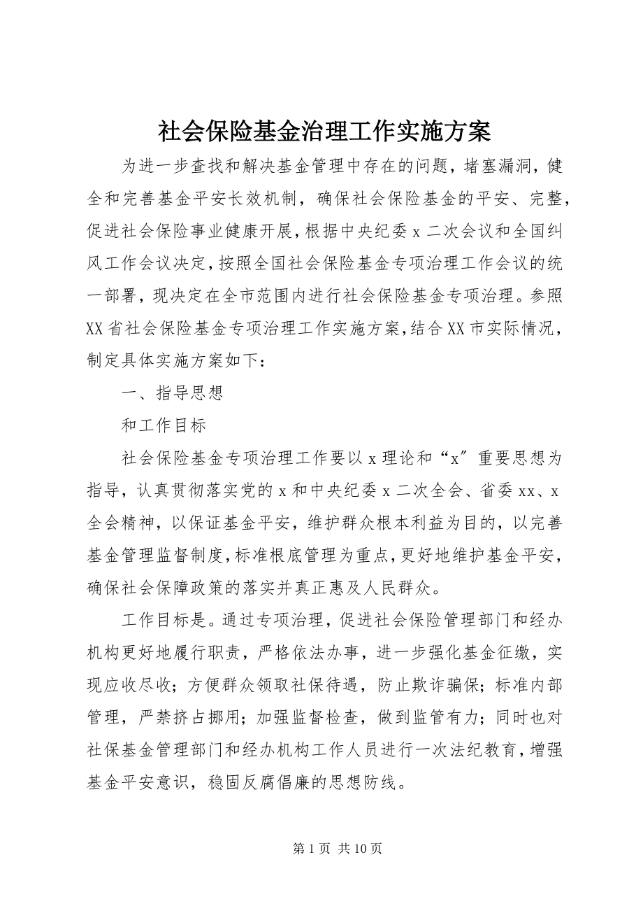 2023年社会保险基金治理工作实施方案.docx_第1页