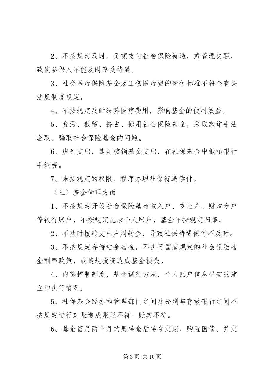 2023年社会保险基金治理工作实施方案.docx_第3页