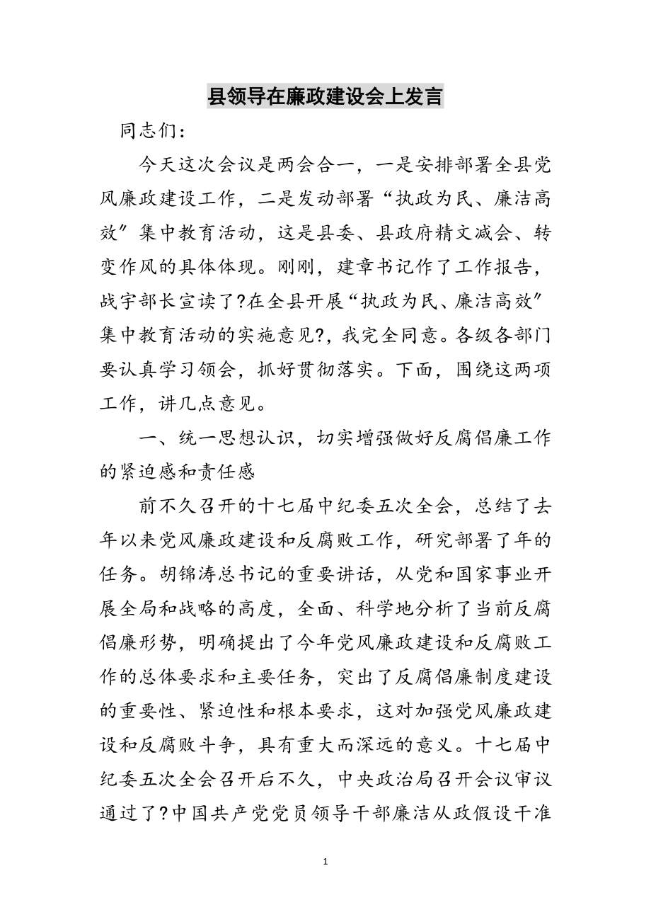 2023年县领导在廉政建设会上发言范文.doc_第1页