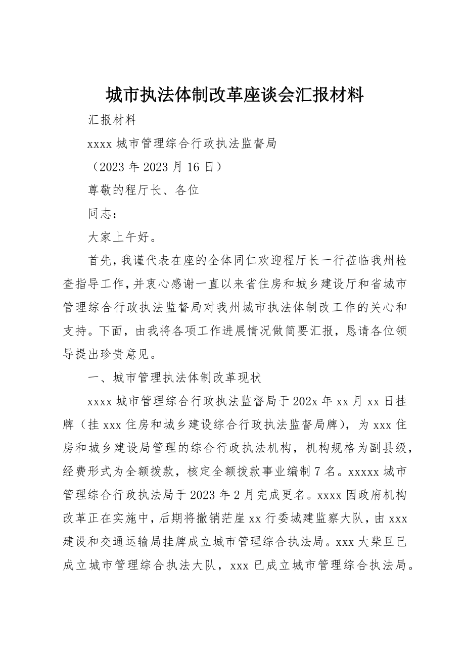 2023年城市执法体制改革座谈会汇报材料.docx_第1页