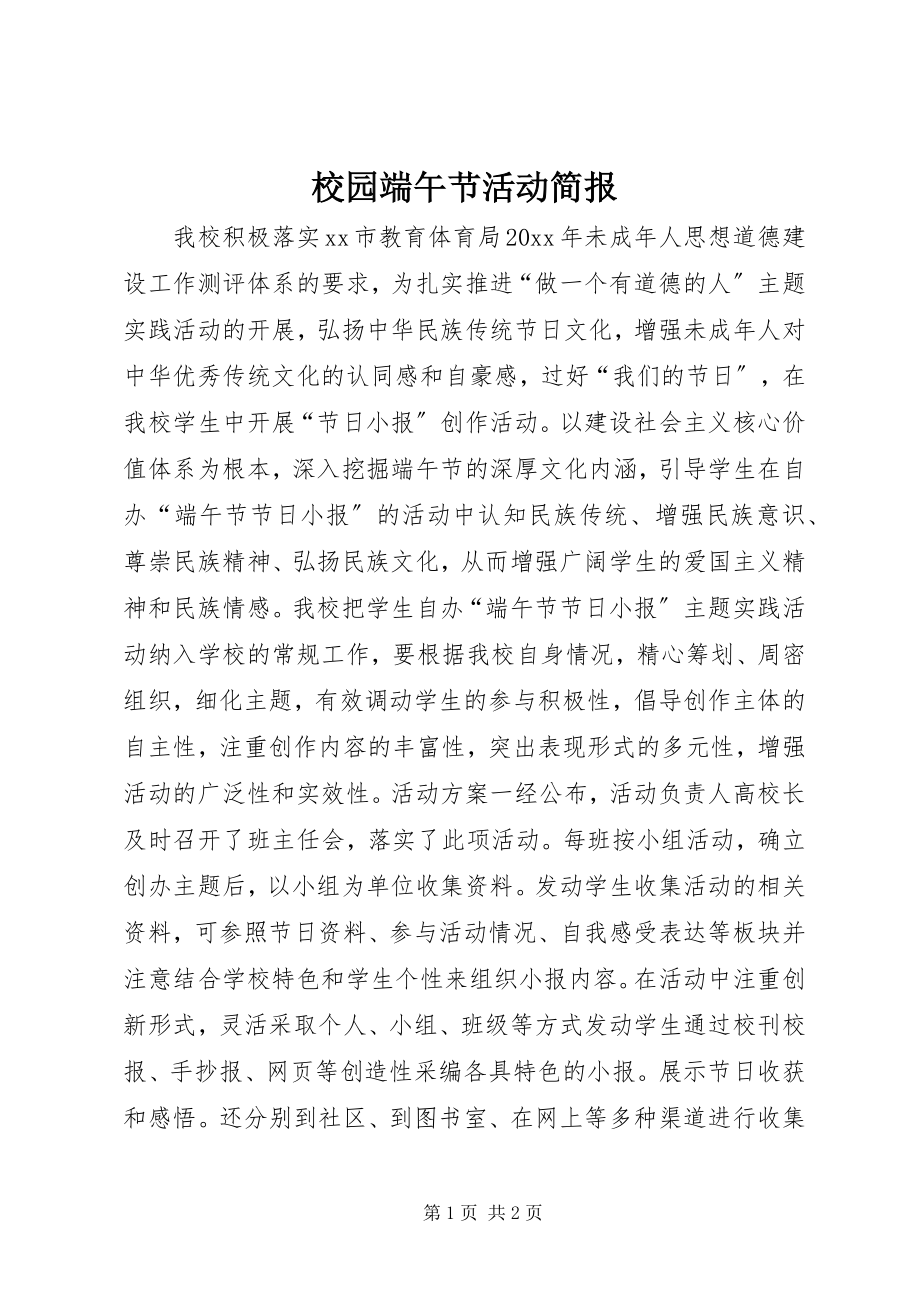 2023年校园端午节活动简报.docx_第1页