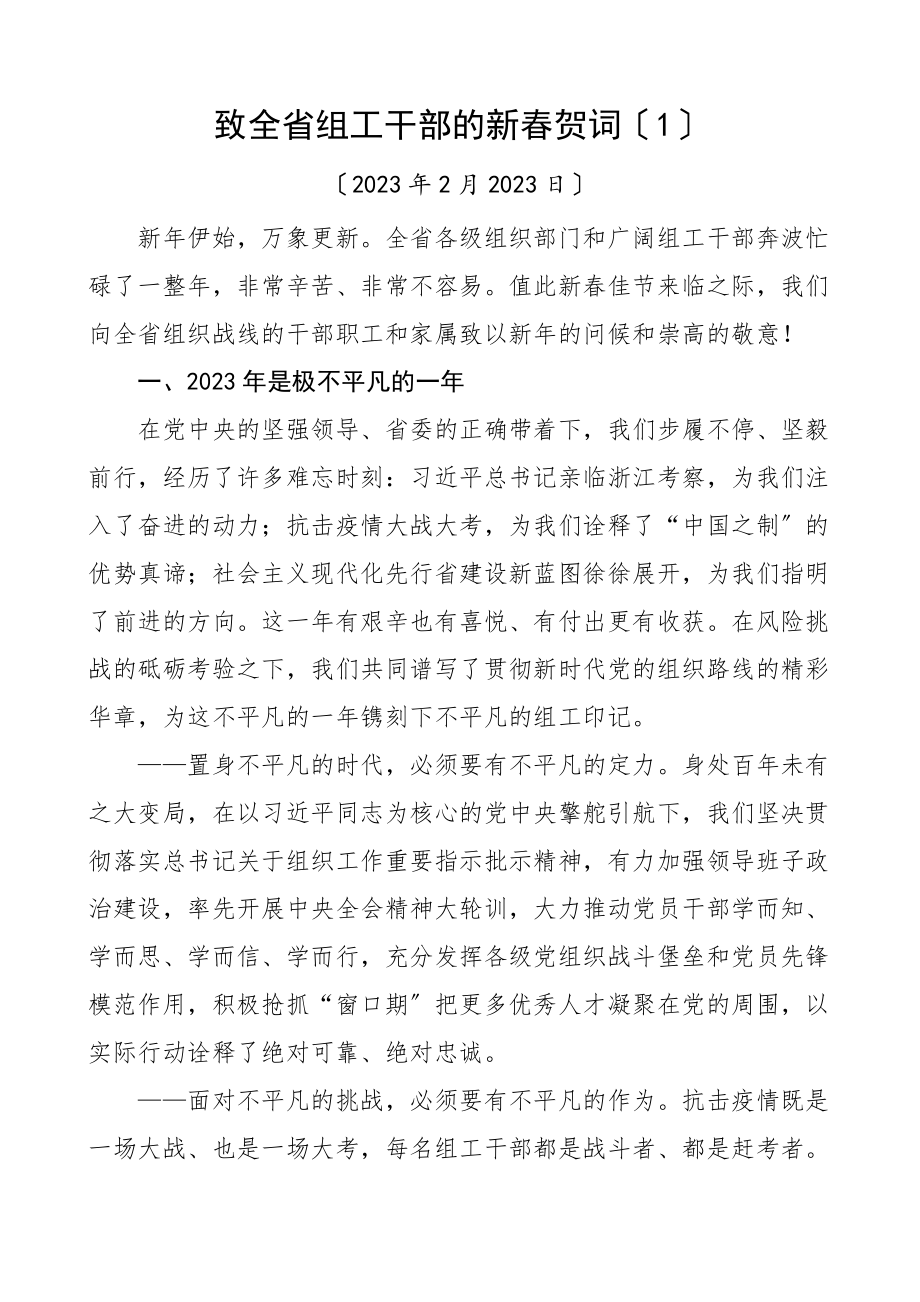 2023年新春贺词2篇致全省组工干部新春贺词区长新春贺词新年春节素材范文.doc_第1页