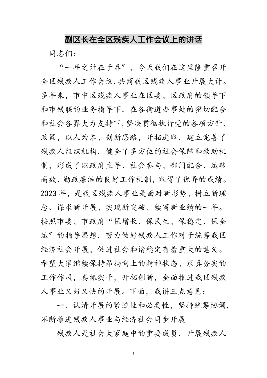 2023年副区长在全区残疾人工作会议上的讲话范文.doc_第1页