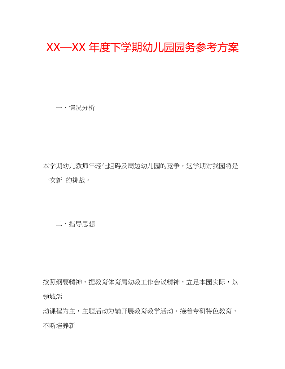 2023年—度下学期幼儿园园务计划.docx_第1页