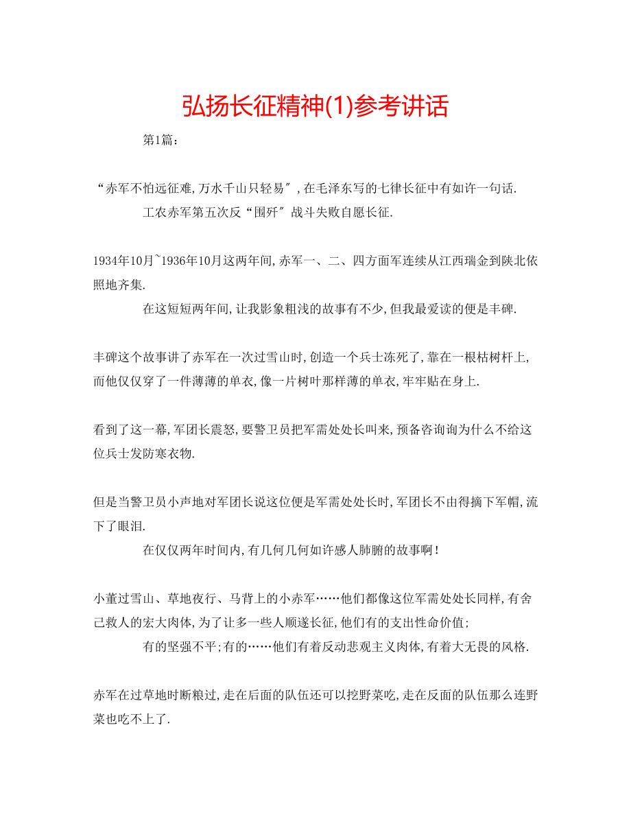 2023年弘扬长征精神1.docx_第1页