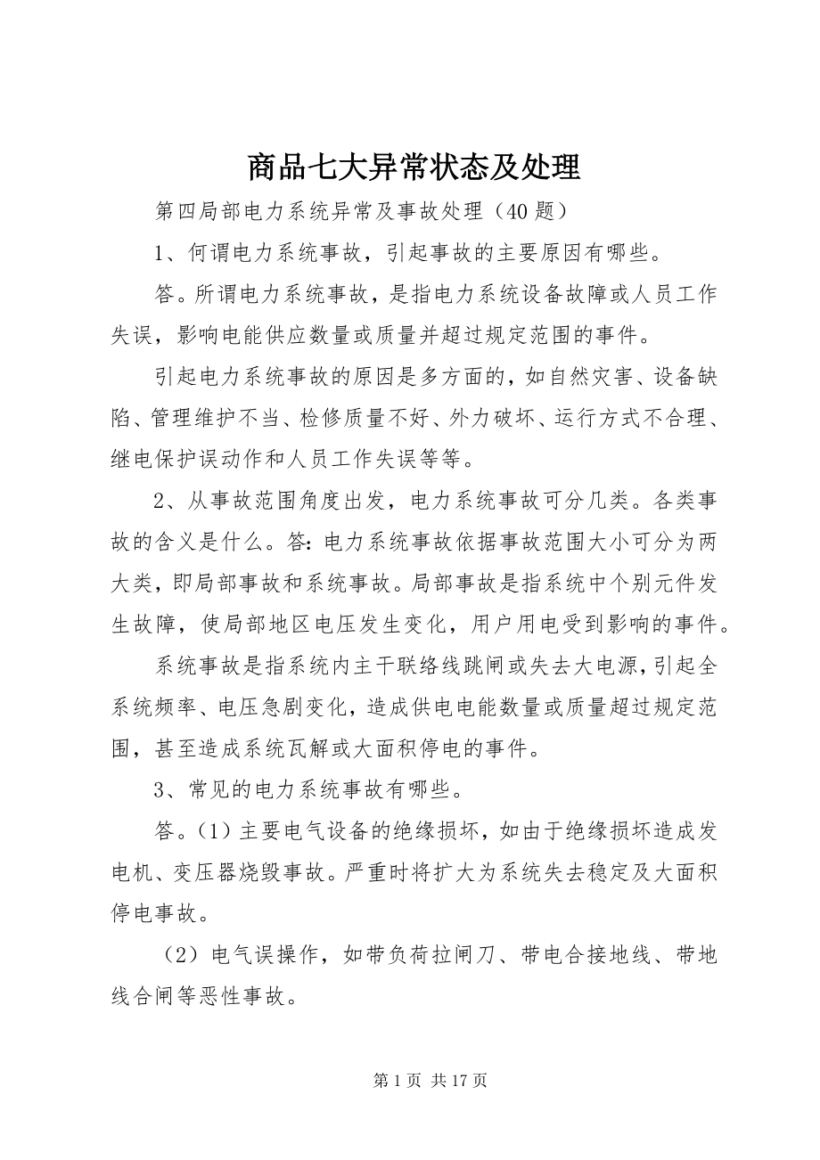 2023年商品七大异常状态及处理.docx_第1页