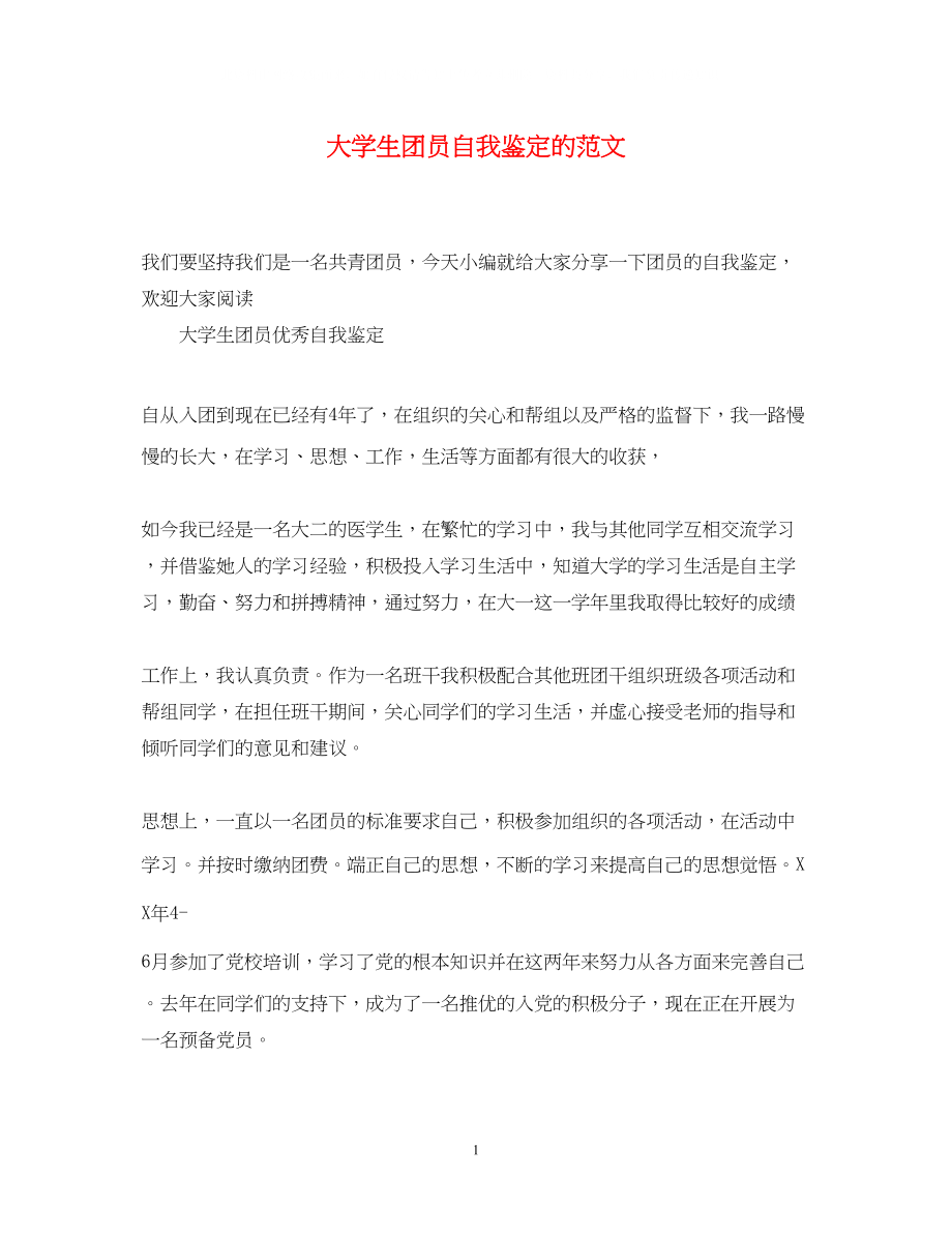 2023年大学生团员自我鉴定的范文.docx_第1页