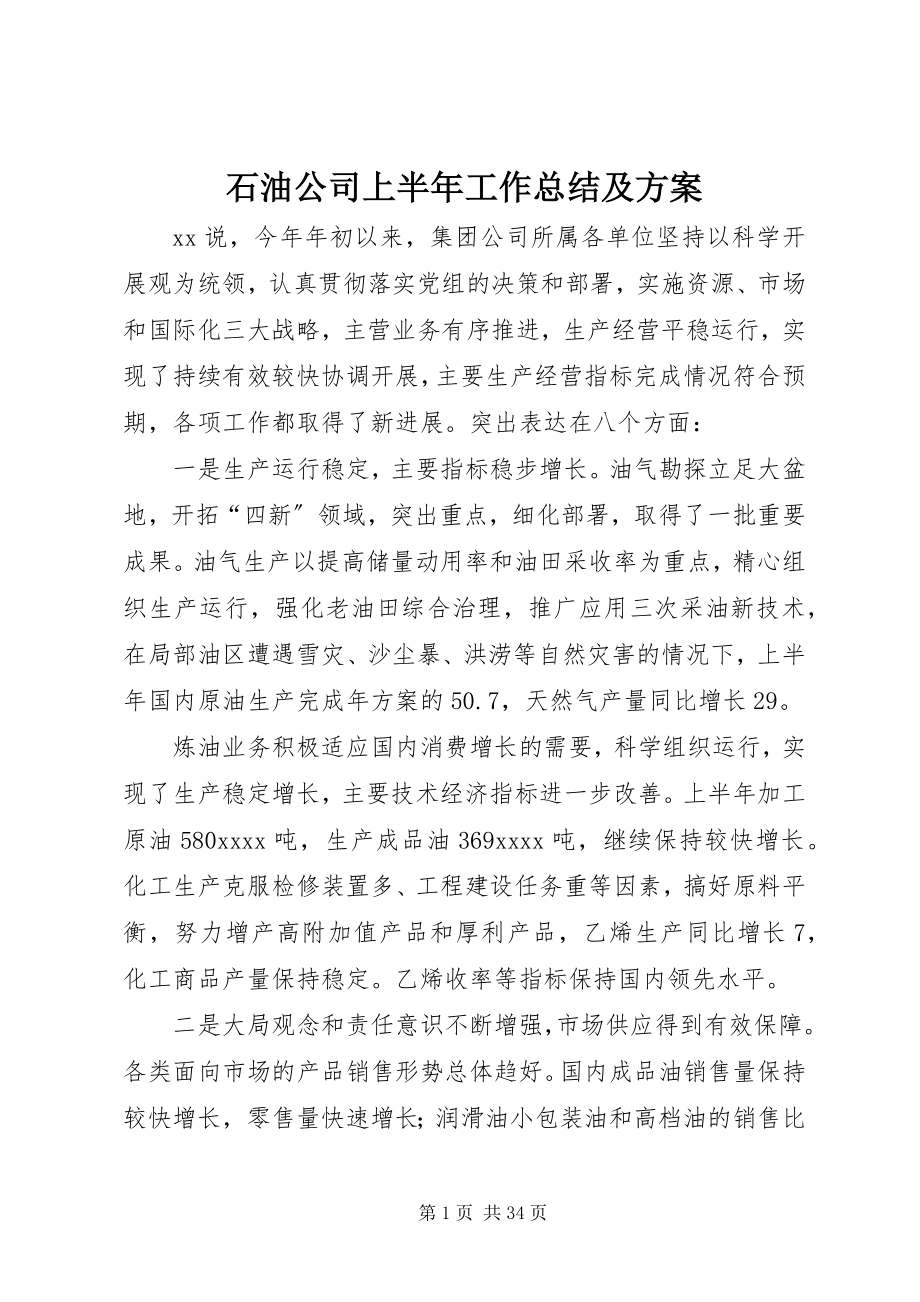 2023年石油公司上半年工作总结及计划.docx_第1页