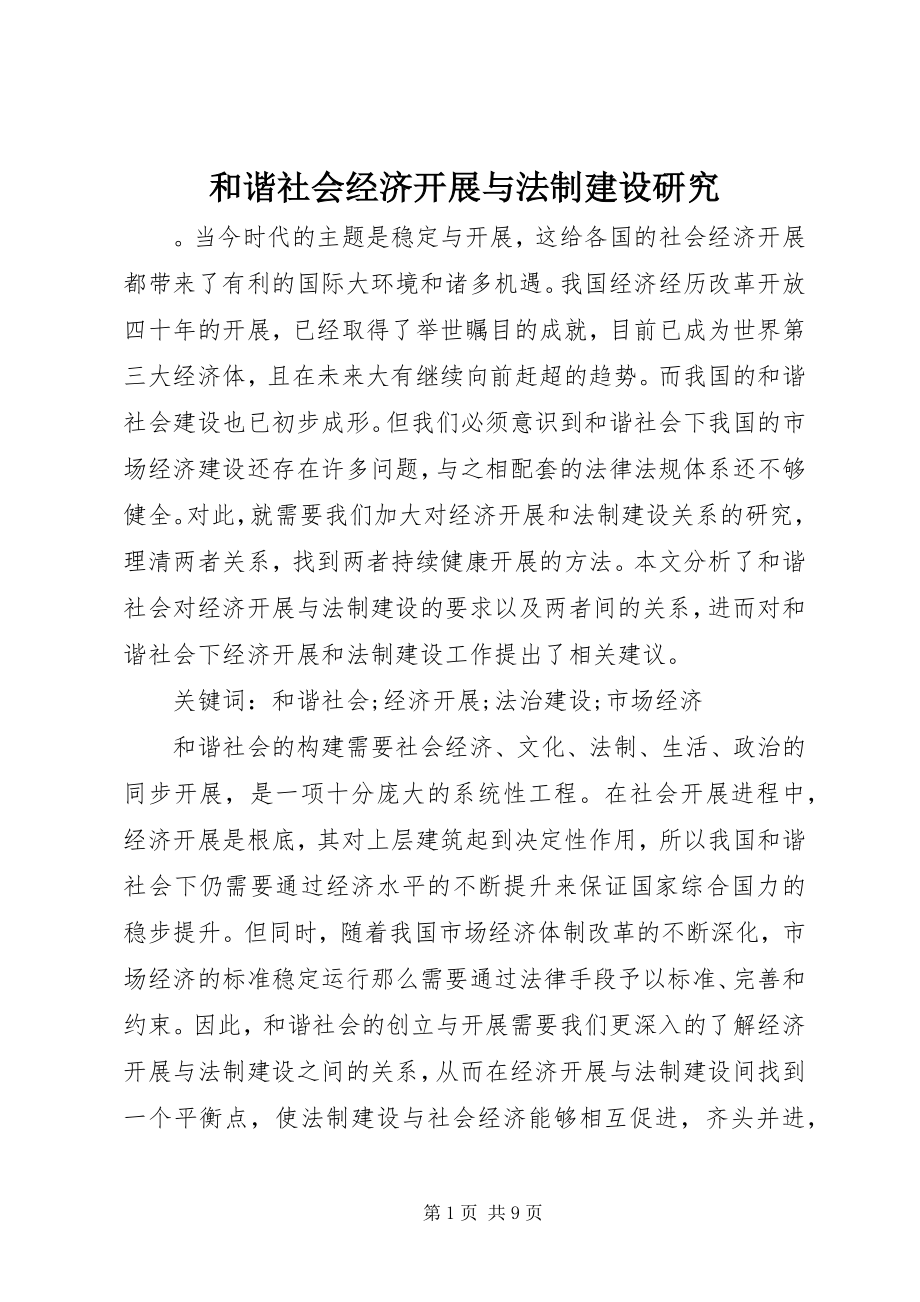 2023年和谐社会经济发展与法制建设研究.docx_第1页