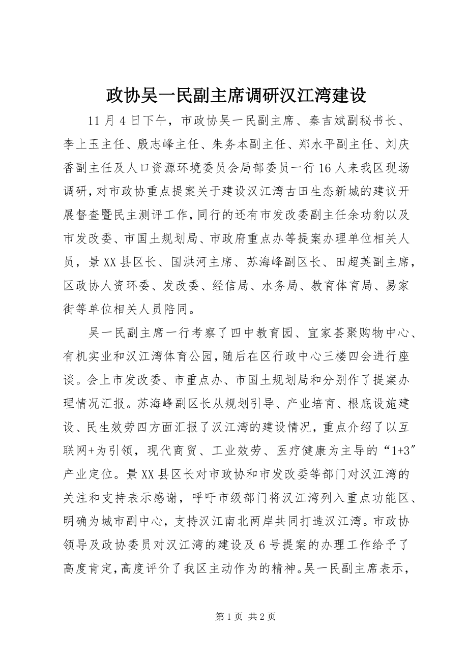 2023年政协吴一民副主席调研汉江湾建设.docx_第1页