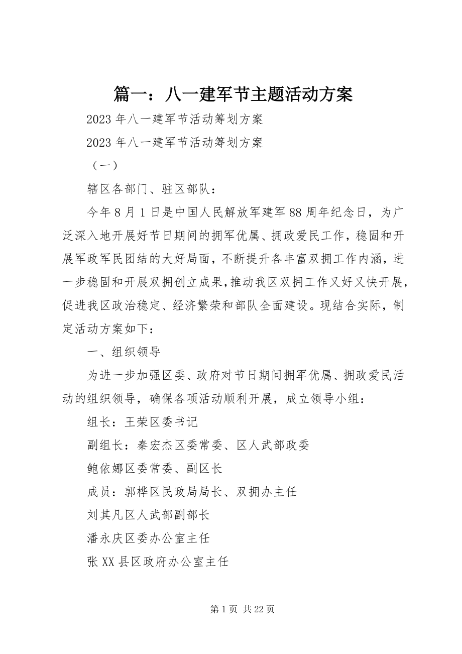 2023年八一建军节主题活动方案.docx_第1页