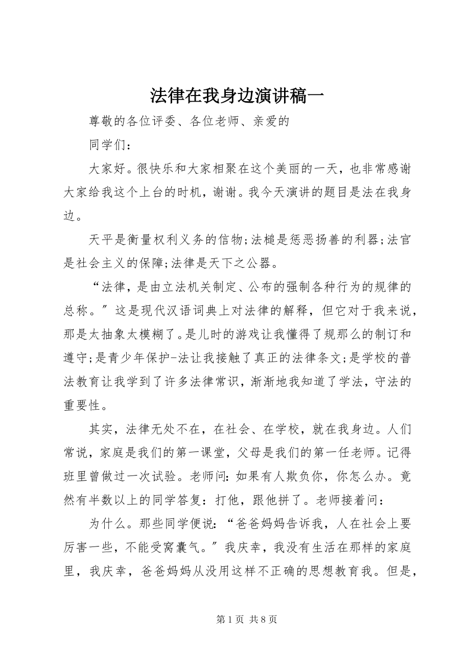 2023年法律在我身边演讲稿一.docx_第1页