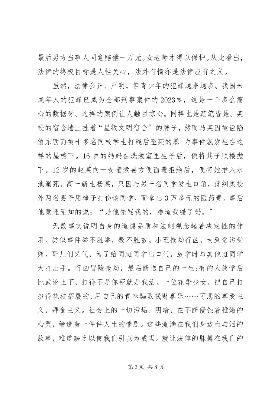 2023年法律在我身边演讲稿一.docx_第3页