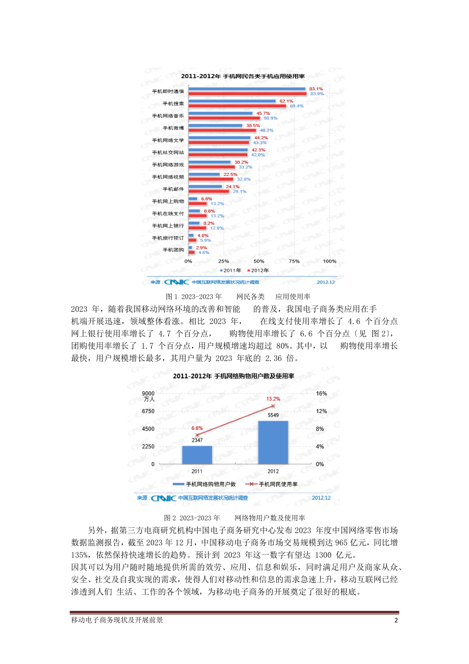 2023年移动电子商务现状及发展前景.docx_第2页