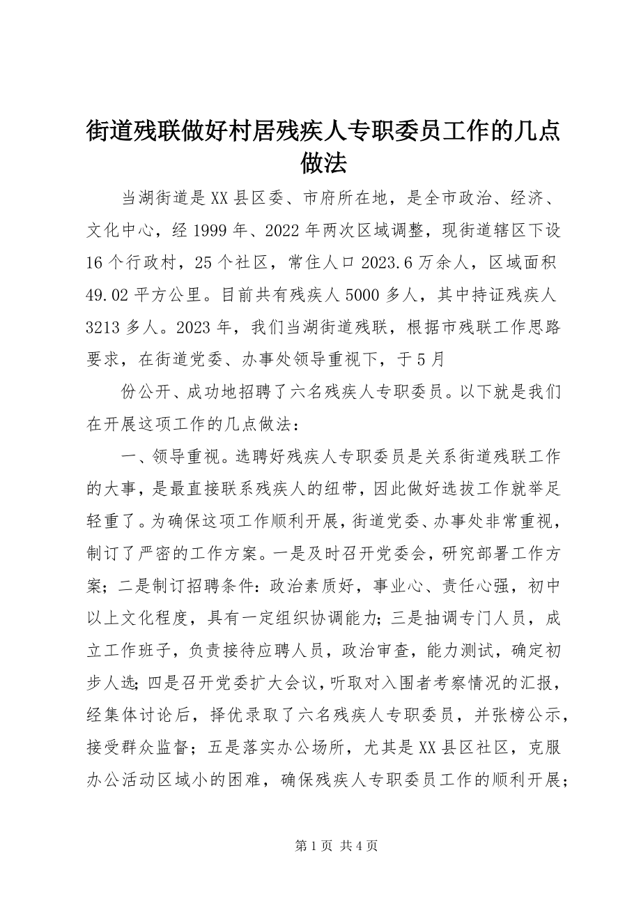 2023年街道残联做好村居残疾人专职委员工作的几点做法.docx_第1页