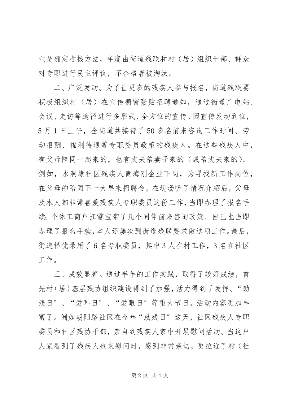 2023年街道残联做好村居残疾人专职委员工作的几点做法.docx_第2页