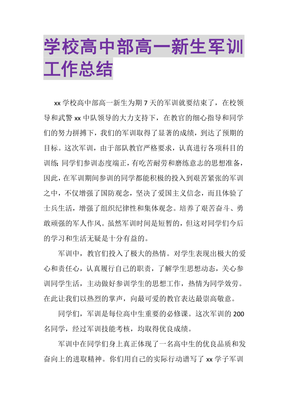 2023年学校高中部高一新生军训工作总结.doc_第1页