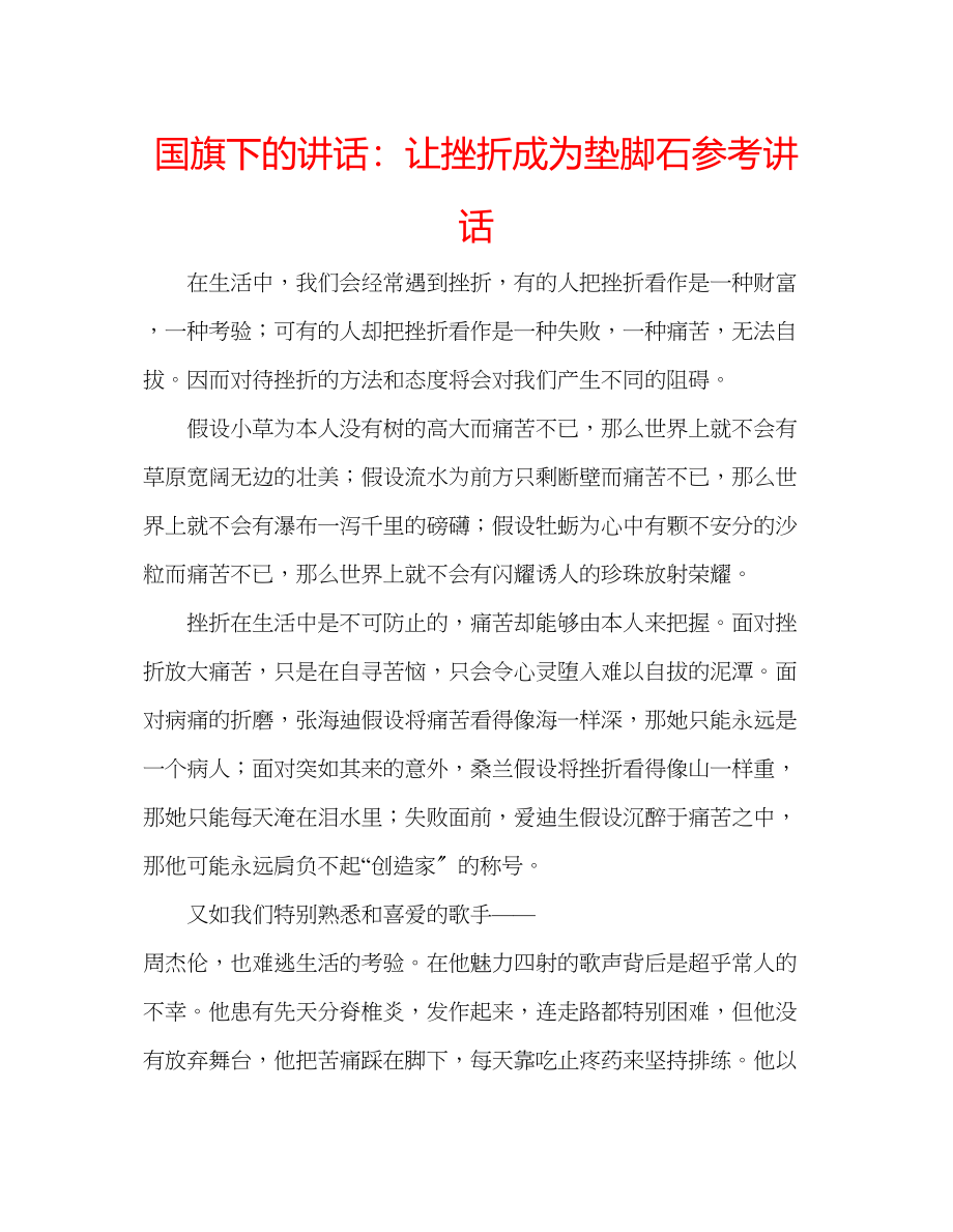 2023年国旗下的讲话让挫折成为垫脚石讲话.docx_第1页