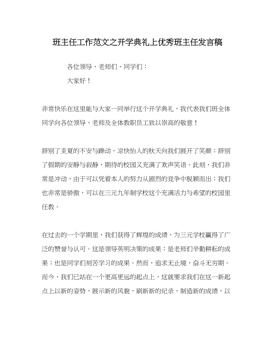 2023年班主任工作开学典礼上优秀班主任发言稿.docx_第1页