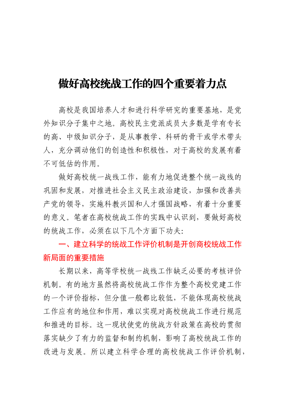 做好高校统战工作的四个重要着力点.docx_第1页